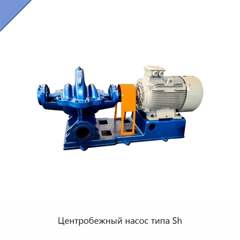Центробежный насос типа Sh
