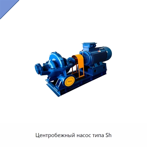 Центробежный насос типа Sh