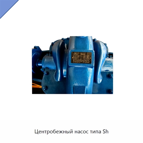 Центробежный насос типа Sh