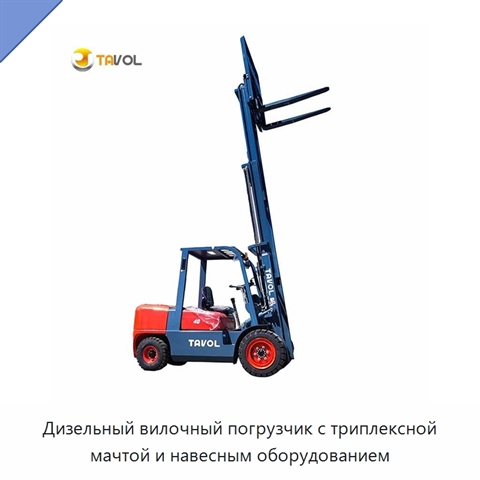 Дизельный вилочный погрузчик с триплексной мачтой и навесным оборудованием