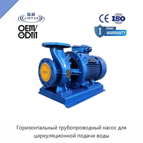 Горизонтальный трубопроводный насос для циркуляционной подачи воды
