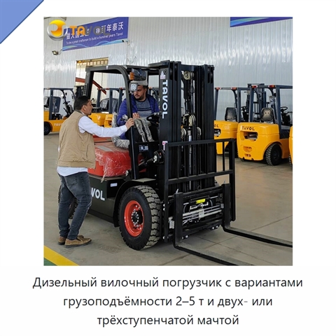 Дизельный вилочный погрузчик с вариантами грузоподъёмности 2–5 т и двух- или трёхступенчатой мачтой