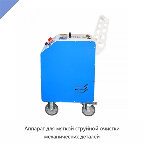 Аппарат для мягкой струйной очистки механических деталей
