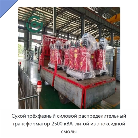 Сухой трёхфазный силовой распределительный трансформатор 2500 кВА, литой из эпоксидной смолы