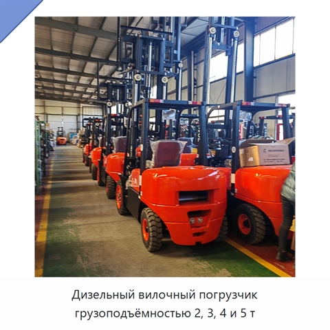 Дизельный вилочный погрузчик грузоподъёмностью 2, 3, 4 и 5 т