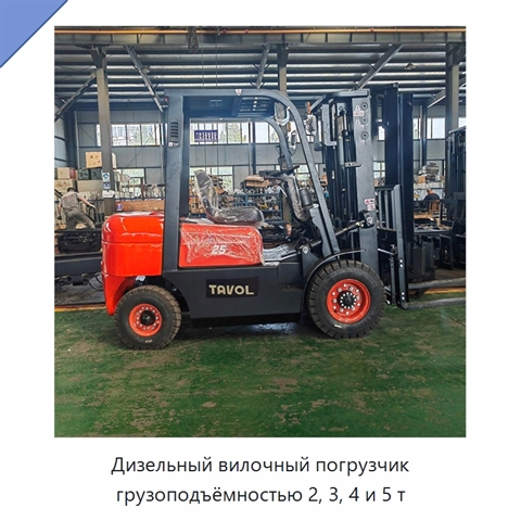 Дизельный вилочный погрузчик грузоподъёмностью 2, 3, 4 и 5 т