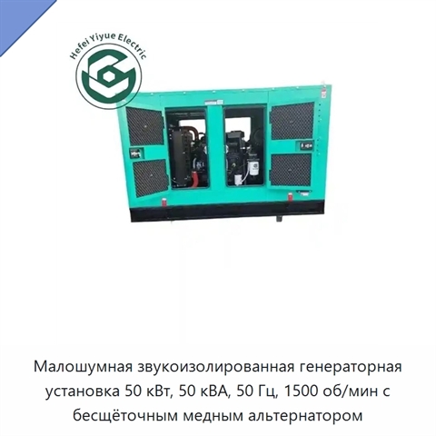 Малошумная звукоизолированная генераторная установка 50 кВт, 50 кВА, 50 Гц, 1500 об/мин с бесщёточным медным альтернатором