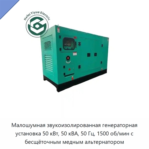 Малошумная звукоизолированная генераторная установка 50 кВт, 50 кВА, 50 Гц, 1500 об/мин с бесщёточным медным альтернатором