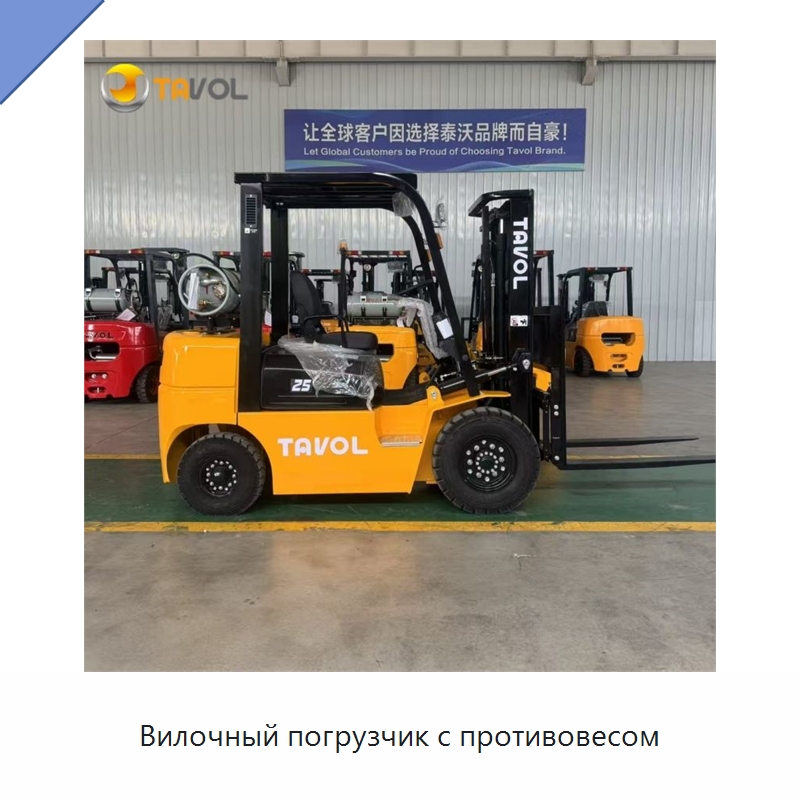Вилочный погрузчик с противовесом — Вилочные погрузчики