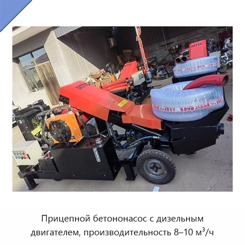 Прицепной бетононасос с дизельным двигателем, производительность 8–10 м³/ч