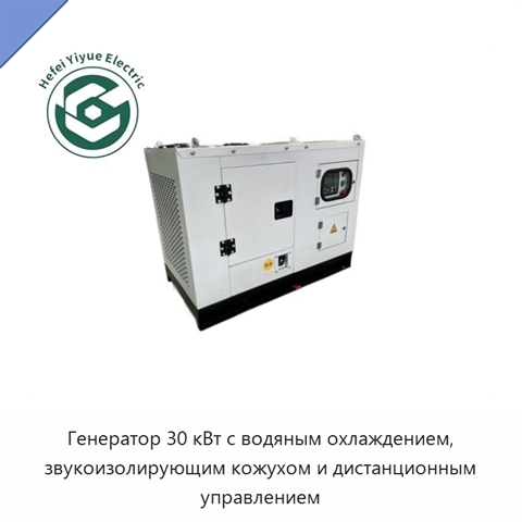 Генератор 30 кВт с водяным охлаждением, звукоизолирующим кожухом и дистанционным управлением