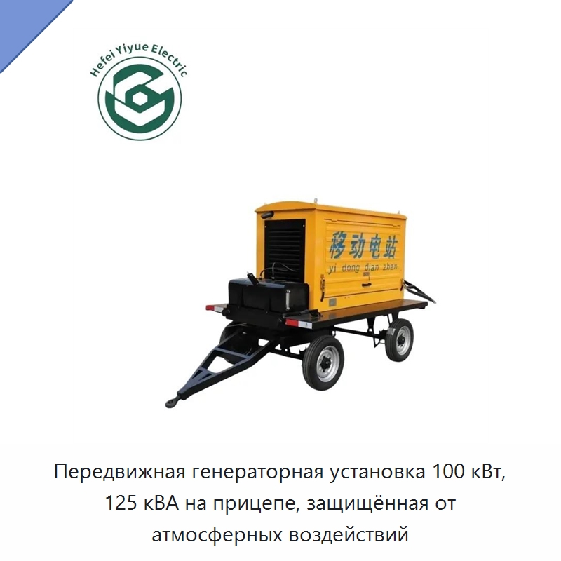 Передвижная генераторная установка 100 кВт, 125 кВА на прицепе, защищённая от атмосферных воздействий — Дизельные генераторы
