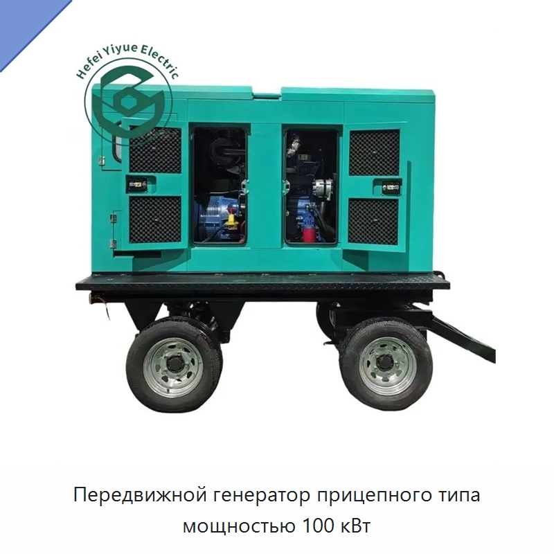 Передвижной генератор прицепного типа мощностью 100 кВт — Дизельные генераторы