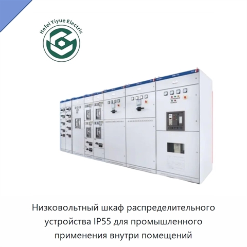Низковольтный шкаф распределительного устройства IP55 для промышленного применения внутри помещений
