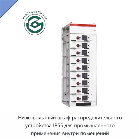 Низковольтный шкаф распределительного устройства IP55 для промышленного применения внутри помещений