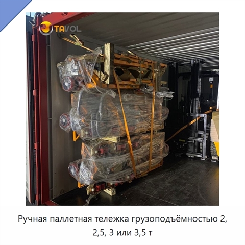 Ручная паллетная тележка грузоподъёмностью 2, 2,5, 3 или 3,5 т