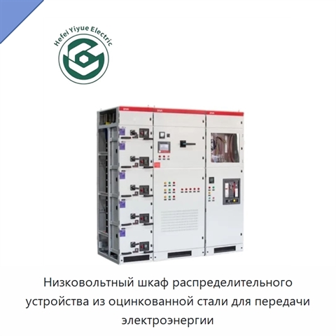 Низковольтный шкаф распределительного устройства из оцинкованной стали для передачи электроэнергии