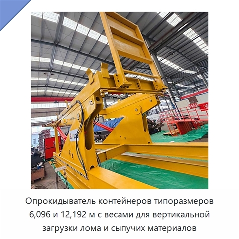 Опрокидыватель контейнеров типоразмеров 6,096 и 12,192 м с весами для вертикальной загрузки лома и сыпучих материалов