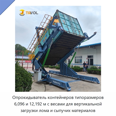 Опрокидыватель контейнеров типоразмеров 6,096 и 12,192 м с весами для вертикальной загрузки лома и сыпучих материалов