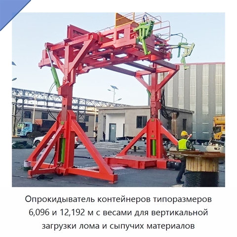 Опрокидыватель контейнеров типоразмеров 6,096 и 12,192 м с весами для вертикальной загрузки лома и сыпучих материалов