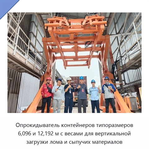 Опрокидыватель контейнеров типоразмеров 6,096 и 12,192 м с весами для вертикальной загрузки лома и сыпучих материалов