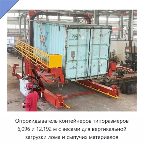 Опрокидыватель контейнеров типоразмеров 6,096 и 12,192 м с весами для вертикальной загрузки лома и сыпучих материалов
