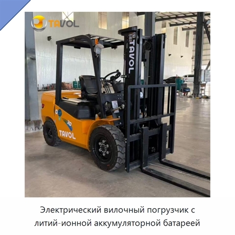 Электрический вилочный погрузчик с литий-ионной аккумуляторной батареей