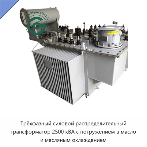 Трёхфазный силовой распределительный трансформатор 2500 кВА с погружением в масло и масляным охлаждением