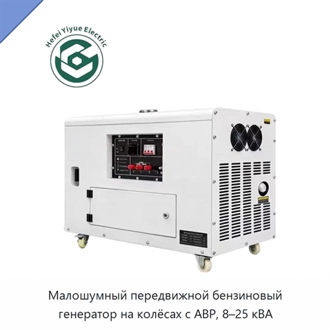 Малошумный передвижной бензиновый генератор на колёсах с АВР, 8–25 кВА