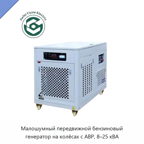 Малошумный передвижной бензиновый генератор на колёсах с АВР, 8–25 кВА
