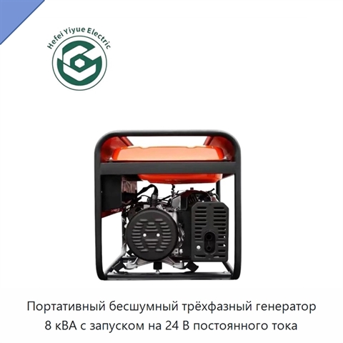 Портативный бесшумный трёхфазный генератор 8 кВА с запуском на 24 В постоянного тока