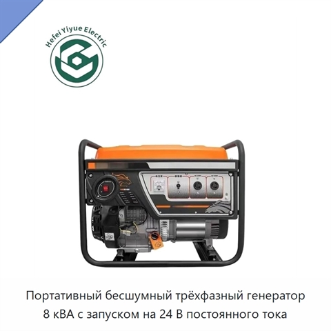 Портативный бесшумный трёхфазный генератор 8 кВА с запуском на 24 В постоянного тока