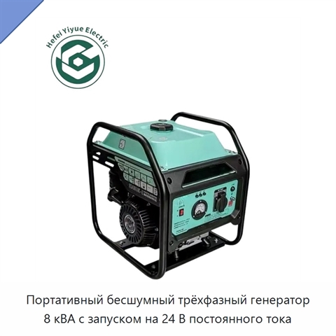 Портативный бесшумный трёхфазный генератор 8 кВА с запуском на 24 В постоянного тока