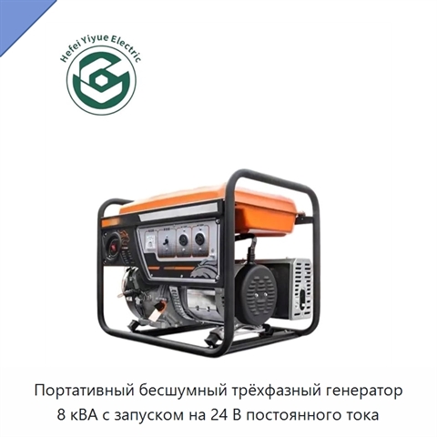 Портативный бесшумный трёхфазный генератор 8 кВА с запуском на 24 В постоянного тока