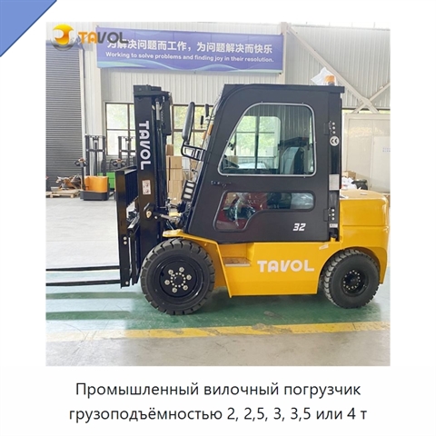 Промышленный вилочный погрузчик грузоподъёмностью 2, 2,5, 3, 3,5 или 4 т