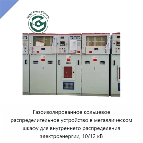 Газоизолированное кольцевое распределительное устройство в металлическом шкафу для внутреннего распределения электроэнергии, 10/12 кВ