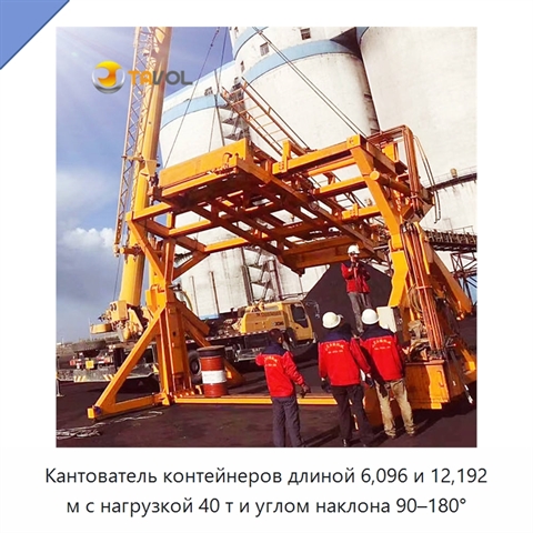 Кантователь контейнеров длиной 6,096 и 12,192 м с нагрузкой 40 т и углом наклона 90–180°