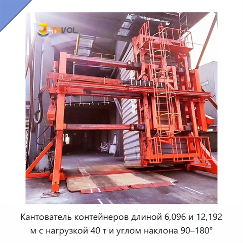 Кантователь контейнеров длиной 6,096 и 12,192 м с нагрузкой 40 т и углом наклона 90–180°