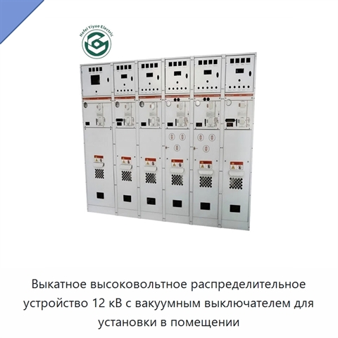Выкатное высоковольтное распределительное устройство 12 кВ с вакуумным выключателем для установки в помещении