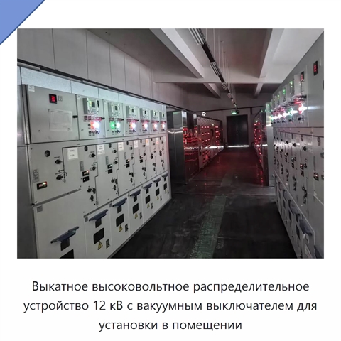 Выкатное высоковольтное распределительное устройство 12 кВ с вакуумным выключателем для установки в помещении