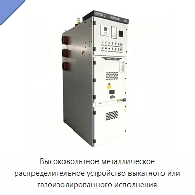 Высоковольтное металлическое распределительное устройство выкатного или газоизолированного исполнения