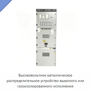 Высоковольтное металлическое распределительное устройство выкатного или газоизолированного исполнения