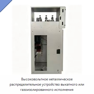 Высоковольтное металлическое распределительное устройство выкатного или газоизолированного исполнения