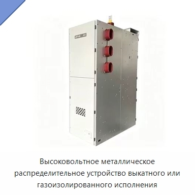 Высоковольтное металлическое распределительное устройство выкатного или газоизолированного исполнения