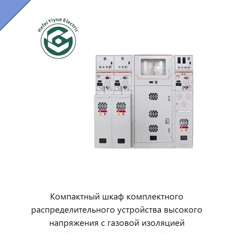 Компактный шкаф комплектного распределительного устройства высокого напряжения с газовой изоляцией