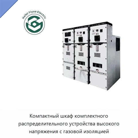 Компактный шкаф комплектного распределительного устройства высокого напряжения с газовой изоляцией