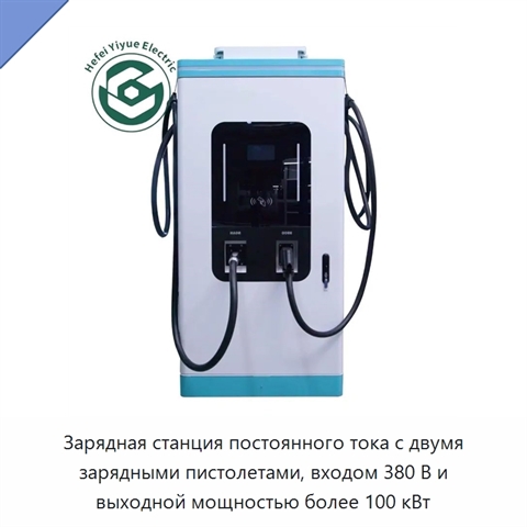 Зарядная станция постоянного тока с двумя зарядными пистолетами, входом 380 В и выходной мощностью более 100 кВт