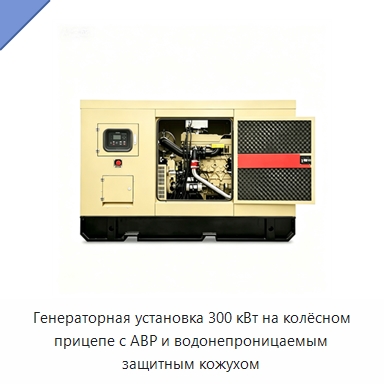 Генераторная установка 300 кВт на колёсном прицепе с АВР и водонепроницаемым защитным кожухом — Дизельные генераторы