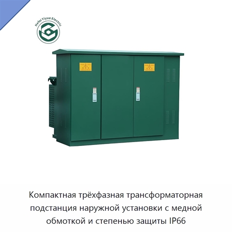 Компактная трёхфазная трансформаторная подстанция наружной установки с медной обмоткой и степенью защиты IP66