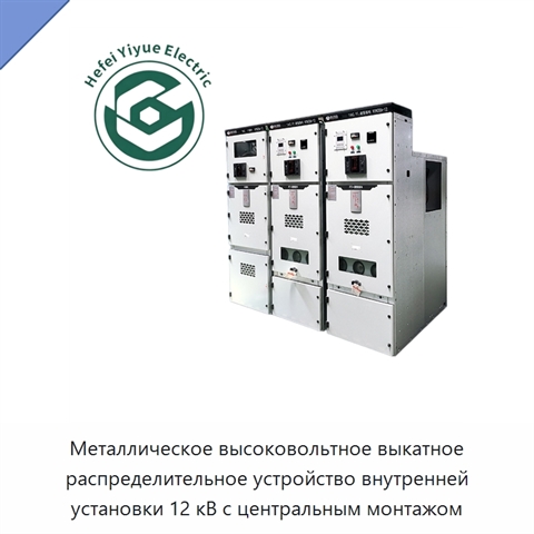 Металлическое высоковольтное выкатное распределительное устройство внутренней установки 12 кВ с центральным монтажом